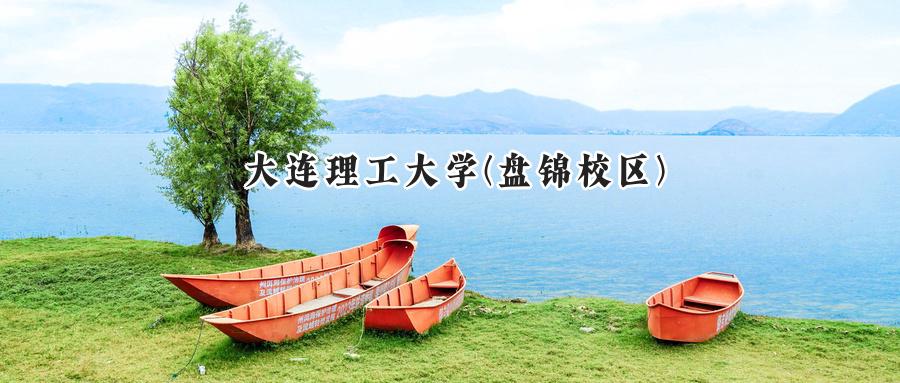 大连理工大学(盘锦校区)