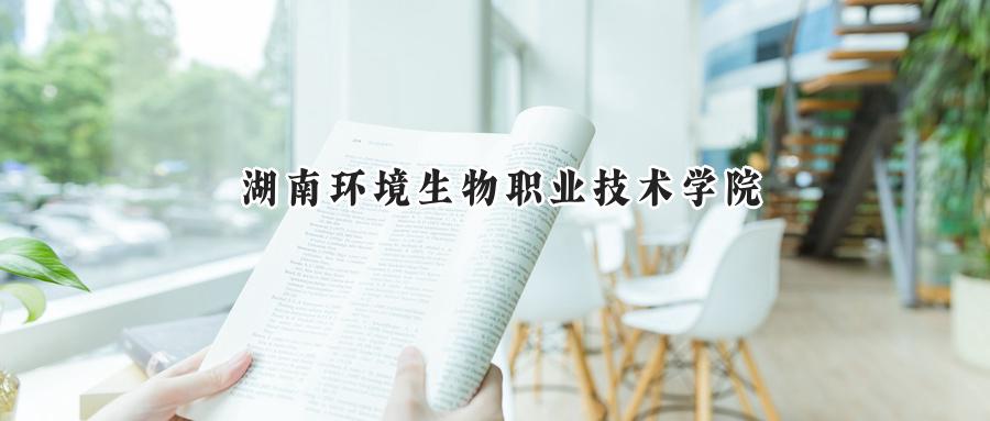 湖南环境生物职业技术学院