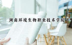 湖南环境生物职业技术学院2024在浙江录取分数线是多少？最低473分/最高526分