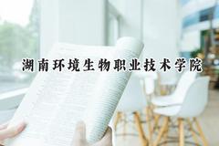 湖南环境生物职业技术学院2024在浙江录取分数线是多少？最低473分/最高526分