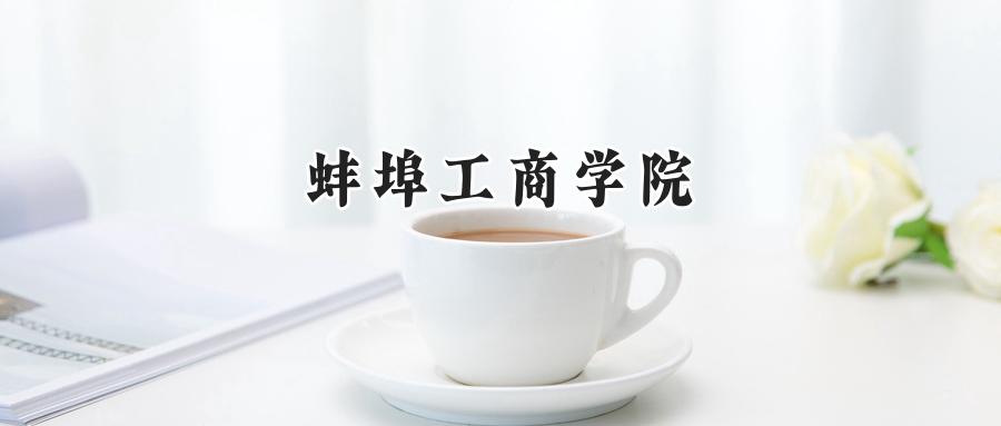 蚌埠工商学院2024在浙江录取分数线是多少？最低484分/最高560分-第1张图片-索考网