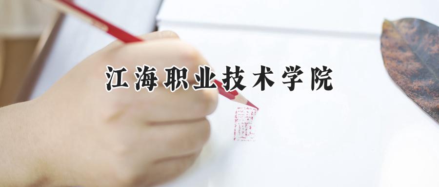 江海职业技术学院