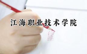 江海职业技术学院2024在浙江录取分数线是多少？最低305分/最高351分