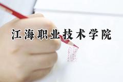 江海职业技术学院2024在浙江录取分数线是多少？最低305分/最高351分