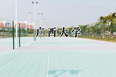 2024广西大学录取分数线：天津最低612分