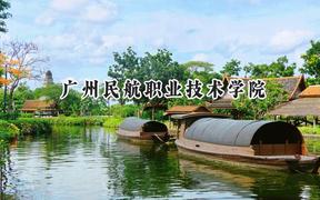 廣州民航職業(yè)技術(shù)學(xué)院2024在上海錄取分?jǐn)?shù)線是多少？最低193分/最高257分