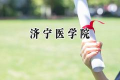 2024济宁医学院录取分数线：江苏最低505分