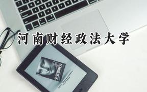 2024河南财经政法大学录取分数线：天津最低563分