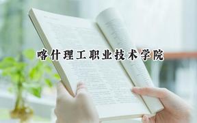 喀什理工职业技术学院2024在贵州录取分数线是多少？最低181分/最高347分