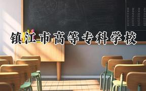镇江市高等专科学校2024在贵州录取分数线是多少？最低299分/最高436分