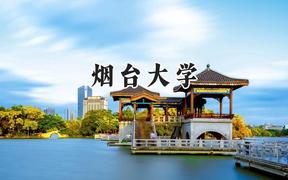 2024煙臺大學(xué)錄取分?jǐn)?shù)線：天津最低545分