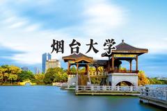2024烟台大学录取分数线：天津最低545分