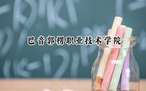 巴音郭楞职业技术学院2024在贵州录取分数线是多少？最低282分/最高362分