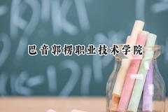 巴音郭楞职业技术学院2024在贵州录取分数线是多少？最低282分/最高362分