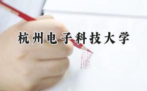 2024杭州电子科技大学录取分数线：宁夏最低482分