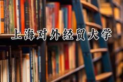 上海对外经贸大学2024在重庆录取分数线是多少？最低538分/最高609分