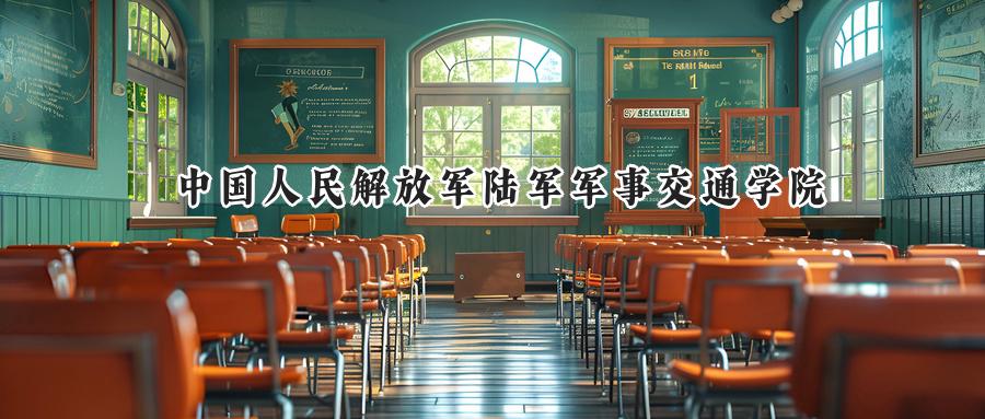 2024中国人民解放军陆军军事交通学院录取分数线：江苏最低586分-第1张图片-索考网