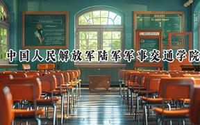 2024中国人民解放军陆军军事交通学院录取分数线：江苏最低586分