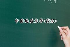 中国地质大学(武汉)2024在内蒙古录取分数线是多少？最低512分/最高598分