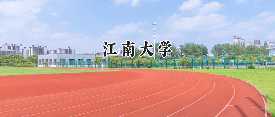 江南大学