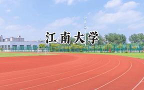 2024江南大学录取分数线：山西最低553分