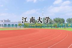 2024江南大学录取分数线：山西最低553分