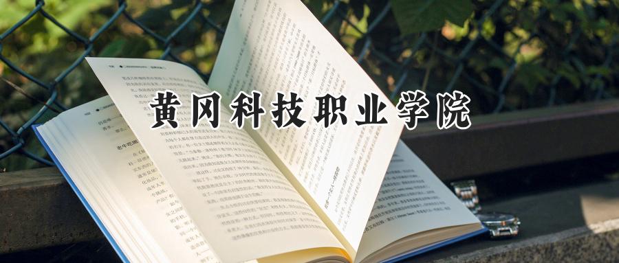 黄冈科技职业学院