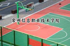 常州信息职业技术学院2024在重庆录取分数线是多少？最低400分/最高483分