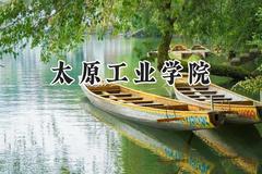2024太原工业学院录取分数线：江苏最低496分