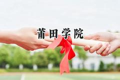 2024莆田学院录取分数线：山西最低418分
