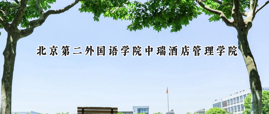 北京第二外国语学院中瑞酒店管理学院
