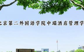 北京第二外国语学院中瑞酒店管理学院2024在浙江录取分数线是多少？最低514分/最高578分