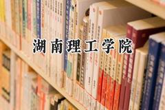 湖南理工学院2024在上海录取分数线是多少？最低418分/最高450分