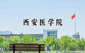 西安医学院2024在江苏录取分数线是多少？最低526分/最高593分