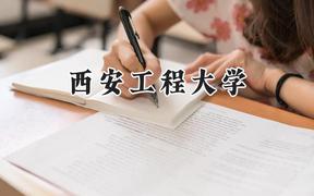 西安工程大学2024在山西录取分数线是多少？最低494分/最高559分