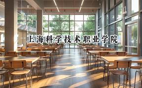 上海科學(xué)技術(shù)職業(yè)學(xué)院2024在河北錄取分?jǐn)?shù)線是多少？最低366分/最高439分