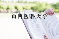 2024山西医科大学录取分数线：江苏最低558分