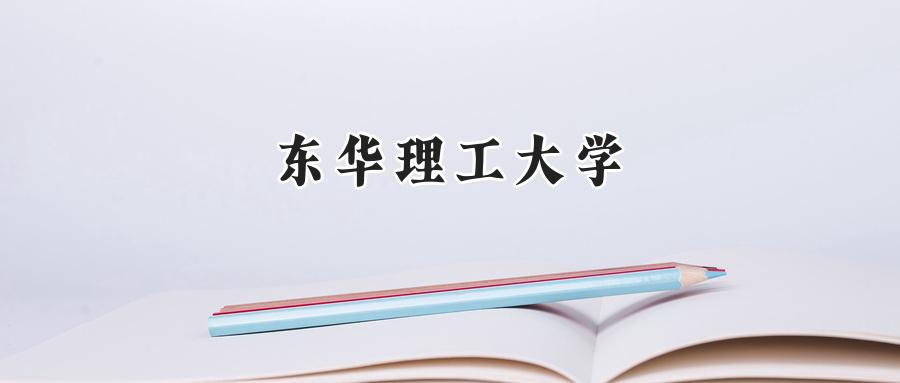 东华理工大学