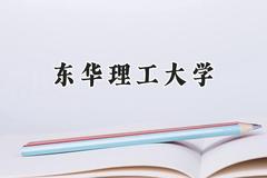 东华理工大学2024在山西录取分数线是多少？最低470分/最高553分