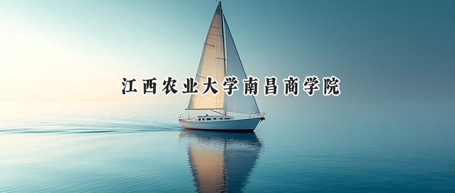 江西農(nóng)業(yè)大學(xué)南昌商學(xué)院