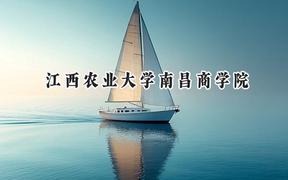 江西農(nóng)業(yè)大學(xué)南昌商學(xué)院2024在上海錄取分?jǐn)?shù)線是多少？最低398分/最高405分