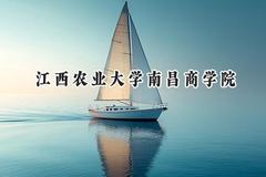 江西农业大学南昌商学院2024在上海录取分数线是多少？最低398分/最高405分