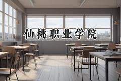 仙桃职业学院2024在河北录取分数线是多少？最低389分/最高425分