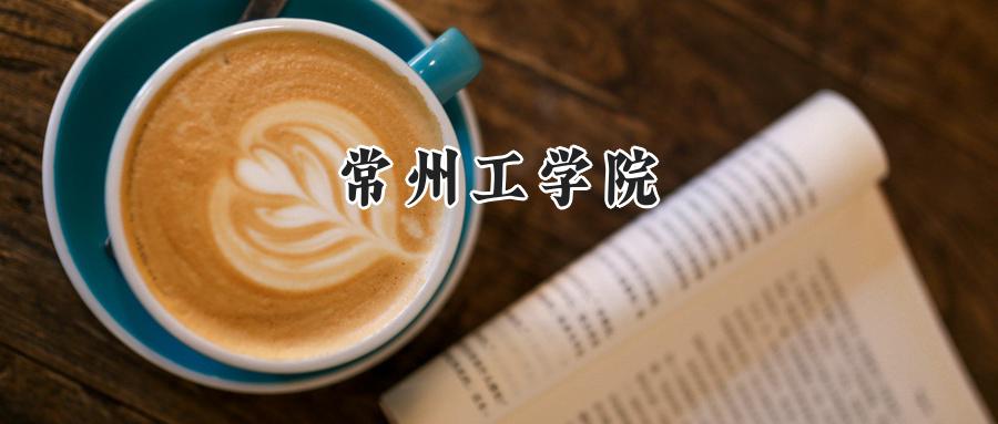 常州工学院