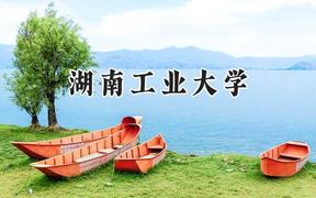 2024湖南工业大学录取分数线：青海最低366分