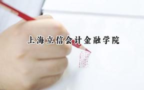 2024上海立信会计金融学院录取分数线：天津最低591分