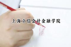 2024上海立信会计金融学院录取分数线：天津最低591分