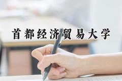 首都经济贸易大学2024在山西录取分数线是多少？最低529分/最高549分