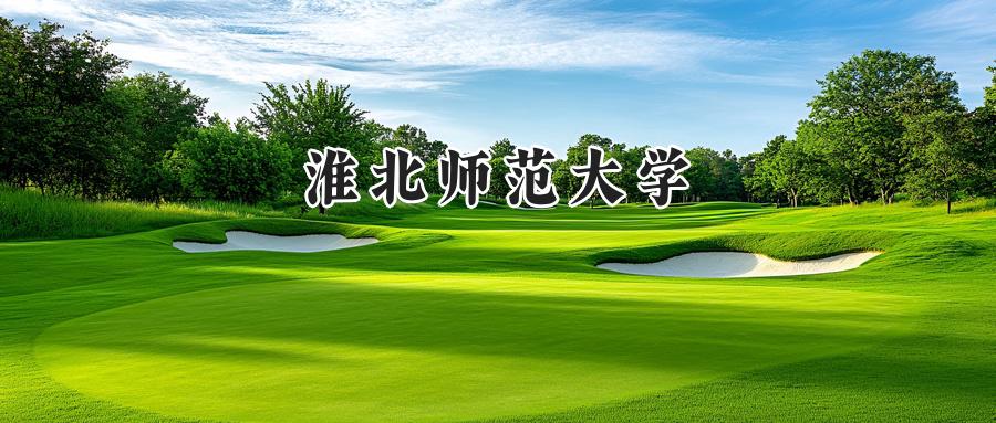 淮北师范大学