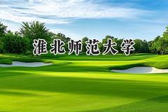 淮北师范大学2024在山西录取分数线是多少？最低472分/最高521分